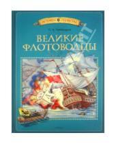 Картинка к книге Николаевич Олег Тихомиров - Великие флотоводцы