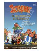 Картинка к книге Альбер Удерзо Рене, Госинни - 12 подвигов Астерикса (DVD)