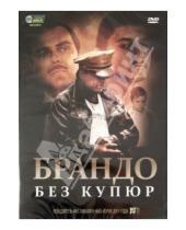 Картинка к книге Дэмиан Чапа - Брандо без купюр (DVD)