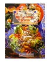 Картинка к книге JS Готовим с удовольствием - Легко, полезно, вкусно. История, кулинарная практика и рецепты со всего мира