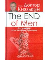 Картинка к книге Владимирович Игорь Князькин - The END of the MEN. Кто победит, если выиграют женщины