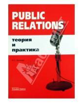 Картинка к книге Сергеевна Ирина Доскова - Public Relations: Теория и практика