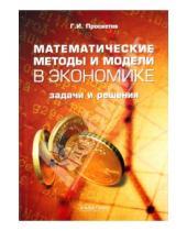 Картинка к книге Иванович Георгий Просветов - Математические методы и модели в экономике