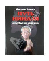 Картинка к книге Масааки Хацуми - Путь ниндзя: Сокровенная техника