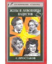 Картинка к книге Сергей Простаков - Жены и любовницы нацистов