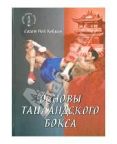 Картинка к книге Ной Сагат Коклам - Основы таиландского бокса