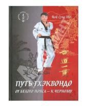 Картинка к книге Н. С. Ярышев Мо, Сун Чой - Путь тхэквондо. От белого пояса - к черному