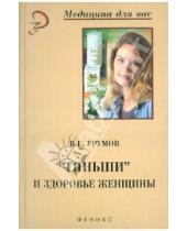 Картинка к книге Г. В. Урумов - Тяньши и здоровье женщины