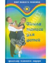 Картинка к книге Валерьевна Ольга Ерохина - Школа танцев для детей