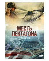 Картинка к книге Марио Аццопарди - Месть Пентагона (DVD)