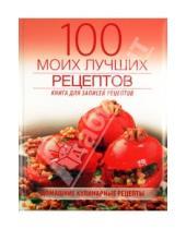 Картинка к книге Кулинария - 100 моих лучших рецептов. Книга записей рецептов