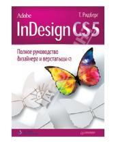 Картинка к книге Терри Ридберг - Adobe InDesign CS5. Полное руководство дизайнера и верстальщика