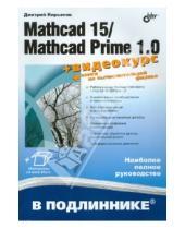 Картинка к книге Викторович Дмитрий Кирьянов - Mathcad 15/Mathcad Prime 1.0.(+ видеокурс на сайте)