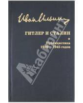 Картинка к книге Александрович Иван Ильин - Гитлер и Сталин. Публицистика 1939-1945 годов
