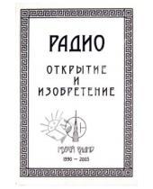 Картинка к книге Ильич Владимир Шапкин - Радио: открытие и изобретение
