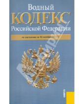Картинка к книге Законы и Кодексы - Водный кодекс РФ по состоянию на 15.10.2011