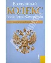 Картинка к книге Законы и Кодексы - Воздушный кодекс Российской Федерации по состоянию на 15 октября 2011 г.