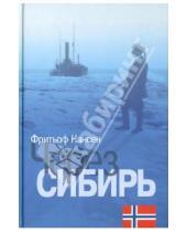 Картинка к книге Фритьоф Нансен - Через Сибирь