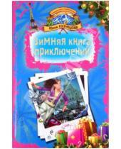 Картинка к книге Юлия Кузнецова - Зимняя книга приключений