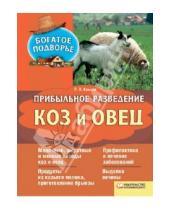 Картинка к книге П. П. Крылов - Прибыльное разведение коз и овец