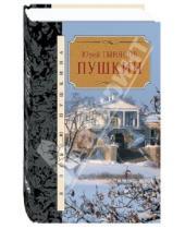 Картинка к книге Николаевич Юрий Тынянов - Пушкин