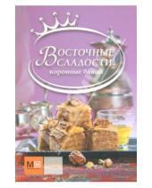 Картинка к книге Коронные блюда - Восточные сладости