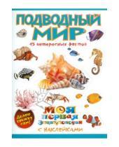 Картинка к книге Николаевна Наталья Костина - Подводный мир