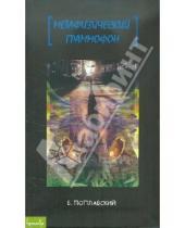 Картинка к книге Юлианович Борис Поплавский - Метафизический граммофон