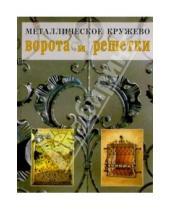 Картинка к книге Интерьер дома - Металлическое кружево: ворота и решетки