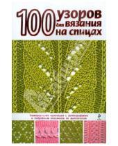 Картинка к книге Александровна Надежда Свеженцева - 100 узоров для вязания на спицах