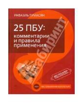 Картинка к книге Зарзанович Рафаэль Тумасян - 25 ПБУ: комментарии и правила применения