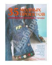 Картинка к книге Элисон Спаньол - 35 модных проектов дизайнерской джинсовой одежды