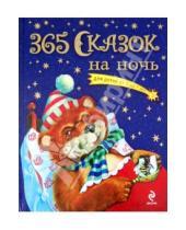 Картинка к книге Золотые сказки для детей - 365 сказок на ночь