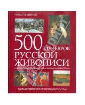 Картинка к книге Викторовна Нина Геташвили - 500 шедевров русской живописи