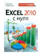 Картинка к книге Сергеевич Владимир Пташинский - Excel 2010 с нуля