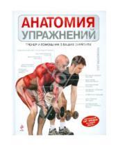 Картинка к книге Пэт Маноккиа - Анатомия упражнений: Тренер и помощник в ваших занятиях