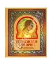 Картинка к книге Николаевич Георгий Юдин - Библейские истории для семейного чтения