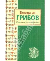 Картинка к книге Федорович Леонид Будный - Блюда из грибов. Полезно и разнообразно