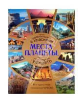 Картинка к книге АСТ - Самые удивительные и красивые места планеты. 830 чудес света, которые нужно увидеть