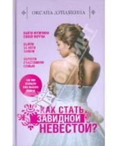 Картинка к книге Викторовна Оксана Дуплякина - Как стать Завидной невестой?
