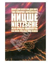 Картинка к книге Вильгельм Фридрих Ницше - Also sprach Zarathustra. Ein Buch fur Alle und Keinen