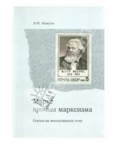 Картинка к книге Михайлович Вадим Межуев - Маркс против марксизма