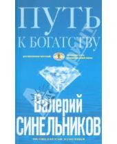 Картинка к книге Владимирович Валерий Синельников - Путь к богатству. Как стать и богатым, и счастливым