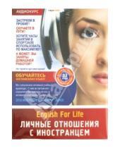 Картинка к книге English For Life. Аудиокурсы - Личные отношения с иностранцем. 33 урока (DVD)