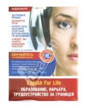 Картинка к книге English For Life. Аудиокурсы - Образование, карьера, трудоустройство за границей. 38 уроков (DVD)