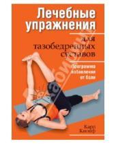 Картинка к книге Карл Кнопф - Лечебные упражнения для тазобедренных суставов