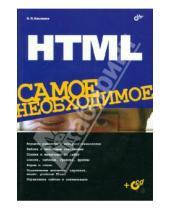 Картинка к книге П. Н. Кисленко - HTML  Самое необходимое (+CD)