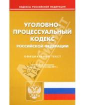 Картинка к книге Кодексы Российской Федерации - Уголовно-процессуальный кодекс РФ по состоянию на 14.10.11 года