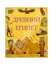 Картинка к книге Ниола 21 век - Древний Египет