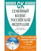 Картинка к книге Законы и Кодексы - Семейный кодекс РФ по состоянию на 15.10.2011 года (+CD)
